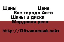 Шины 16.00 R20 › Цена ­ 40 000 - Все города Авто » Шины и диски   . Мордовия респ.